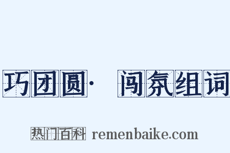 巧团圆·闯氛组词是什么意思的图片